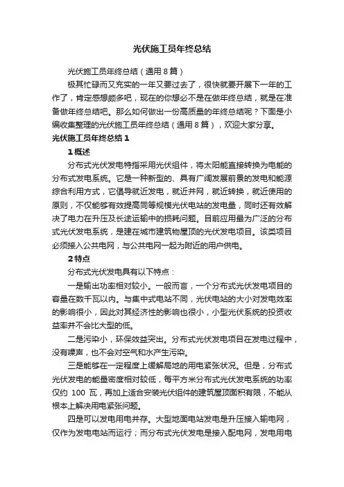 光伏施工员年终总结（通用8篇）