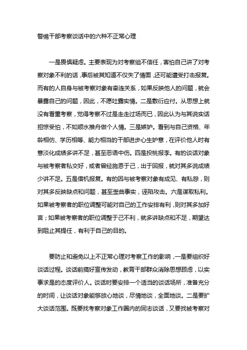 警惕干部考察谈话中的六种不正常心理