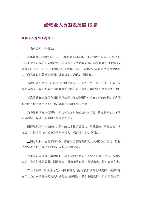 给物业人员的表扬信15篇