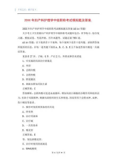 20XX年妇产科护理学中级职称考试模拟题及答案.