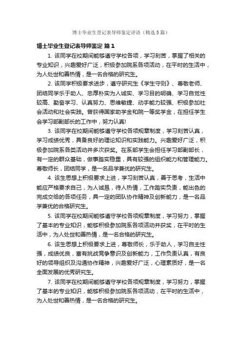 博士毕业生登记表导师鉴定评语（精选5篇）