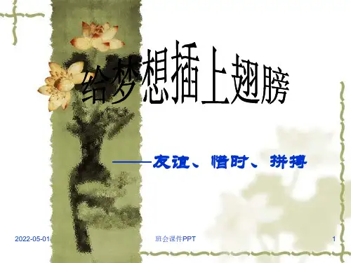 班会课件PPT-友谊、惜时、拼搏