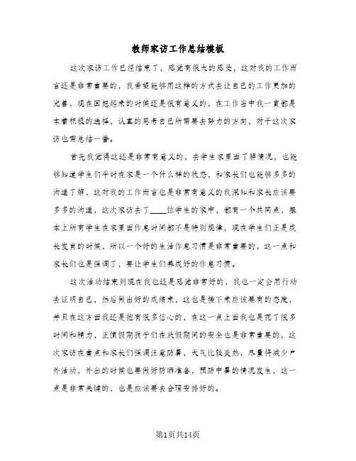 教师家访工作总结模板(8篇)