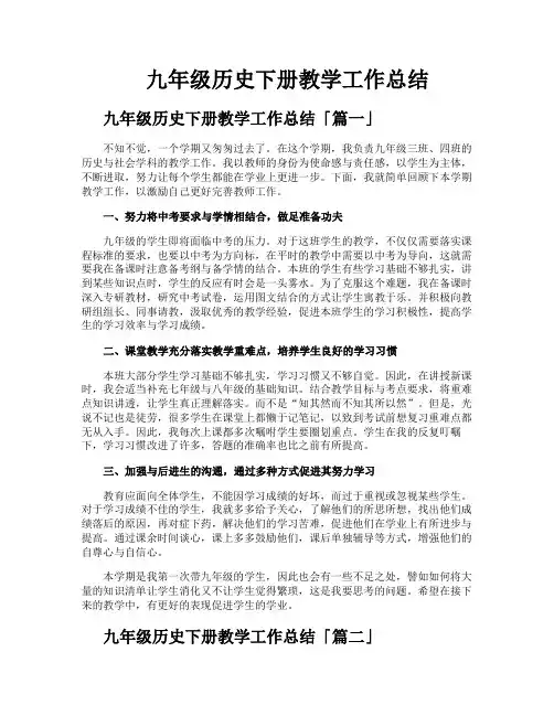 九年级历史下册教学工作总结