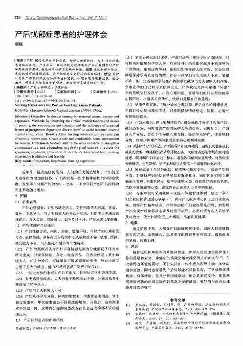产后忧郁症患者的护理体会