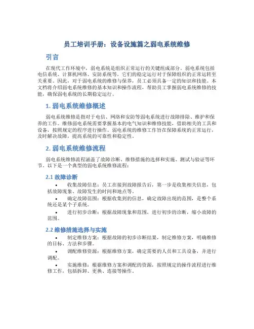 《员工培训手册》设备设施篇之弱电系统维修