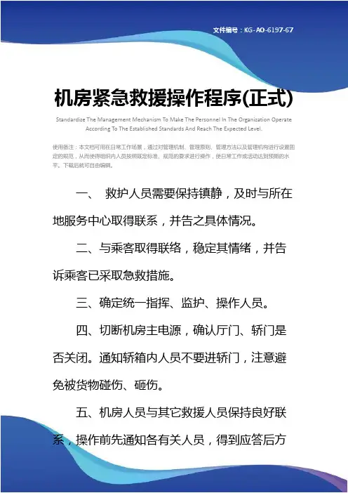 机房紧急救援操作程序(正式)