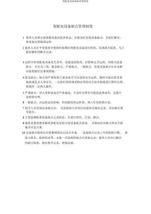 变配电设备缺陷管理制度