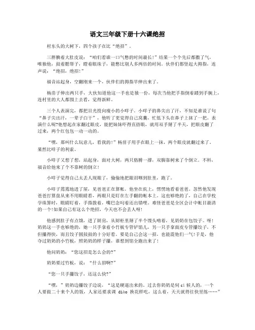 语文三年级下册十六课绝招