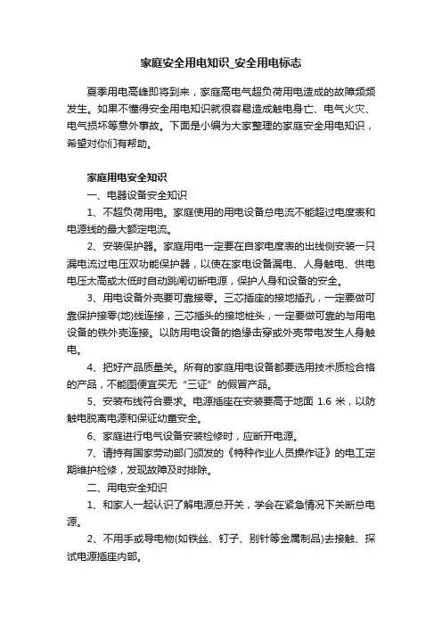 家庭安全用电知识_安全用电标志