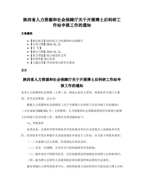 陕西省人力资源和社会保障厅关于开展博士后科研工作站申报工作的通知