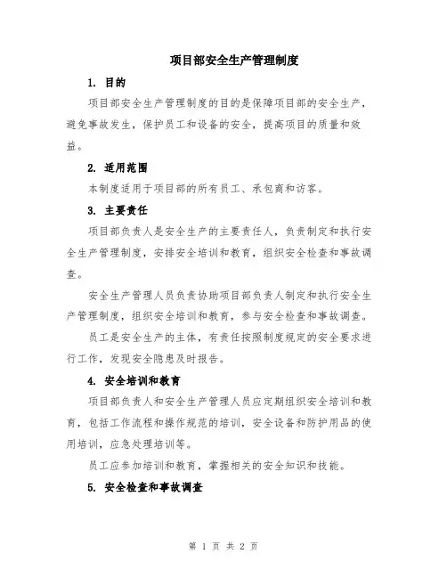 项目部安全生产管理制度