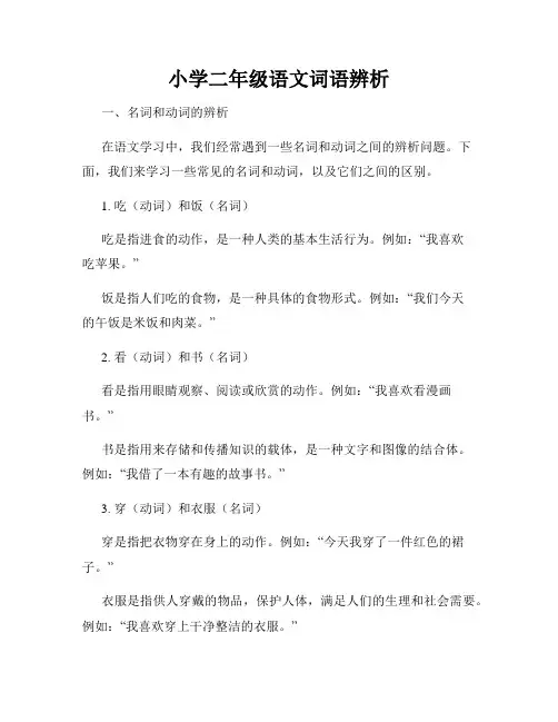 小学二年级语文词语辨析