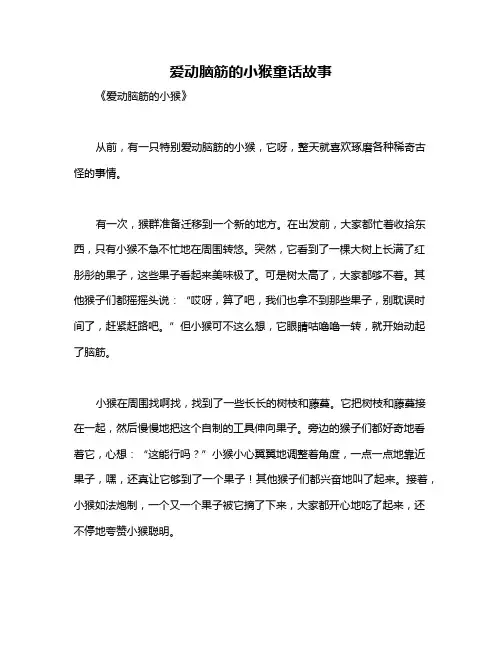 爱动脑筋的小猴童话故事