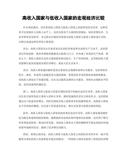 高收入国家与低收入国家的宏观经济比较