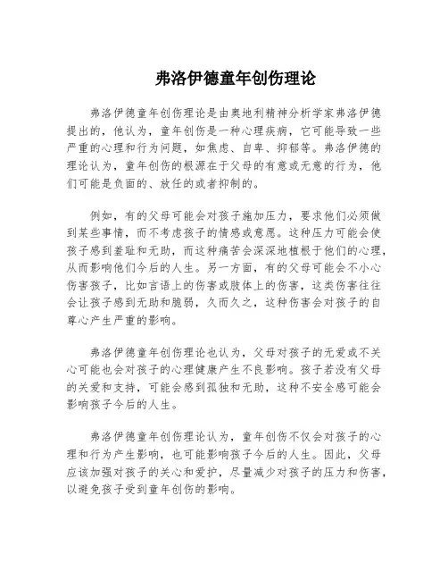 弗洛伊德童年创伤理论
