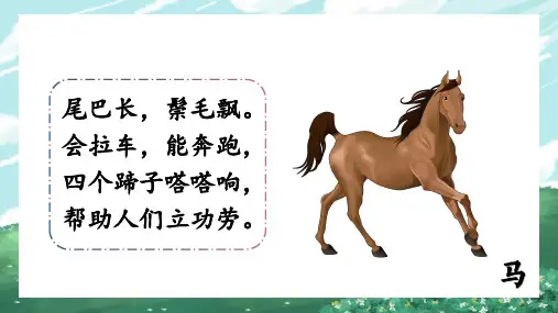 第7课 一匹出色的马 课件(共26张PPT).ppt