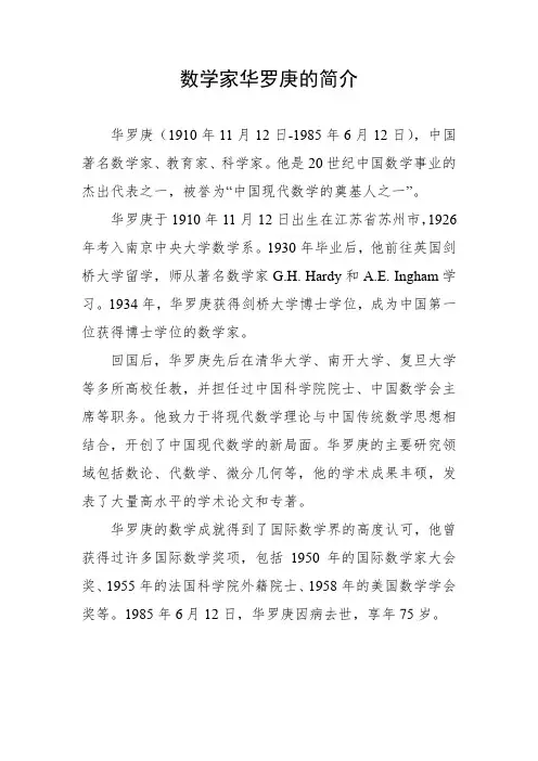 数学家华罗庚的简介80字