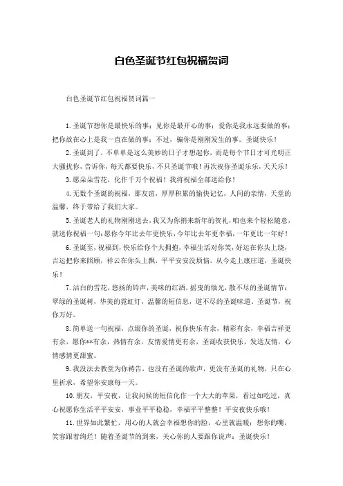 白色圣诞节红包祝福贺词