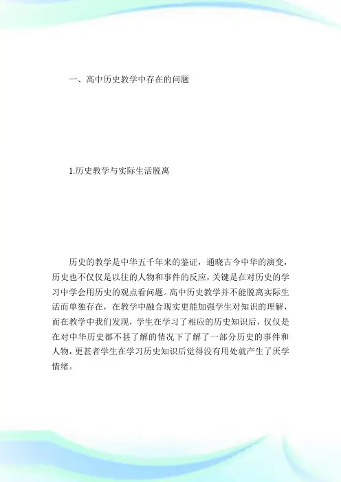 初探高中历史教学中存在的问题及措施.doc