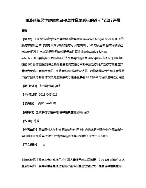 血液系统恶性肿瘤患者侵袭性真菌感染的诊断与治疗进展