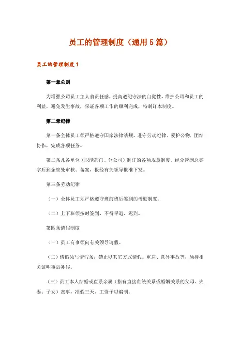 员工的管理制度(通用5篇)