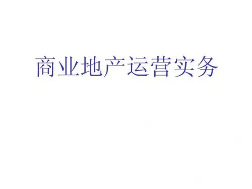 商业地产运营知识-35PPT