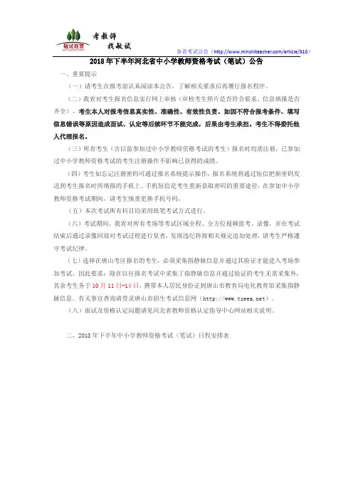 2018下半年河北省中小学教师资格考试(笔试)公告