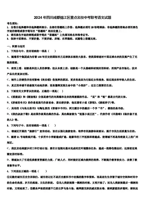 2024年四川成都锦江区重点名校中考联考语文试题含解析