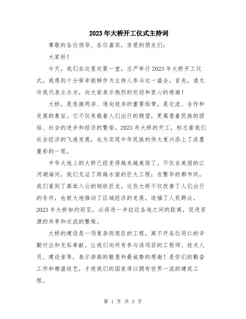 2023年大桥开工仪式主持词
