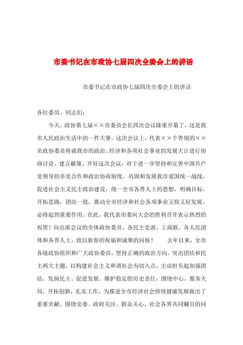 2019年整理--市委书记在市政协七届四次全委会上的讲话