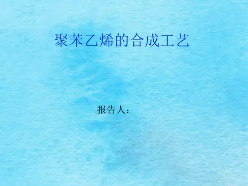 聚苯乙烯工艺设计ppt课件