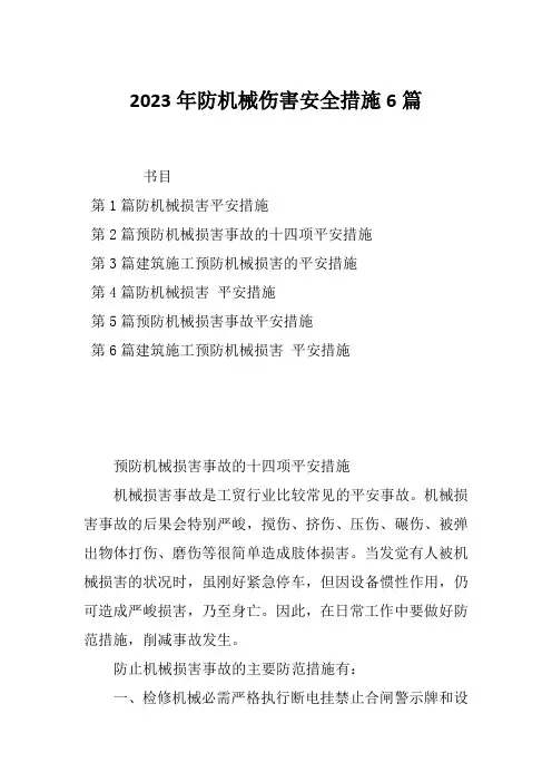 2023年防机械伤害安全措施6篇