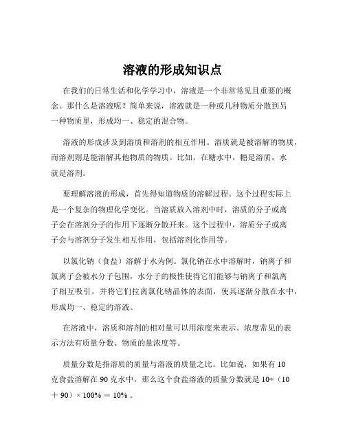 溶液的形成知识点
