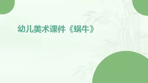 幼儿美术课件蜗牛