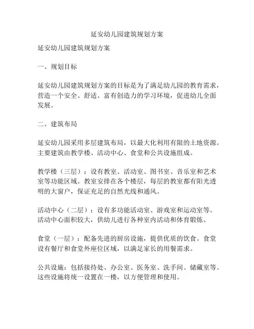 延安幼儿园建筑规划方案