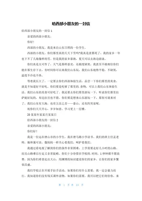 给西部小朋友的一封信