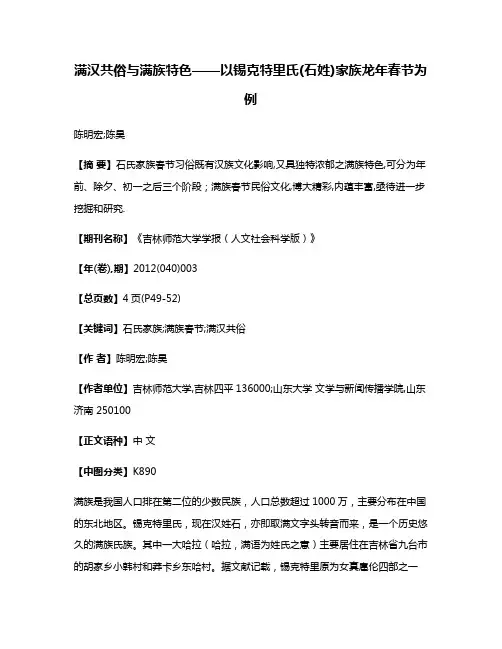 满汉共俗与满族特色——以锡克特里氏(石姓)家族龙年春节为例