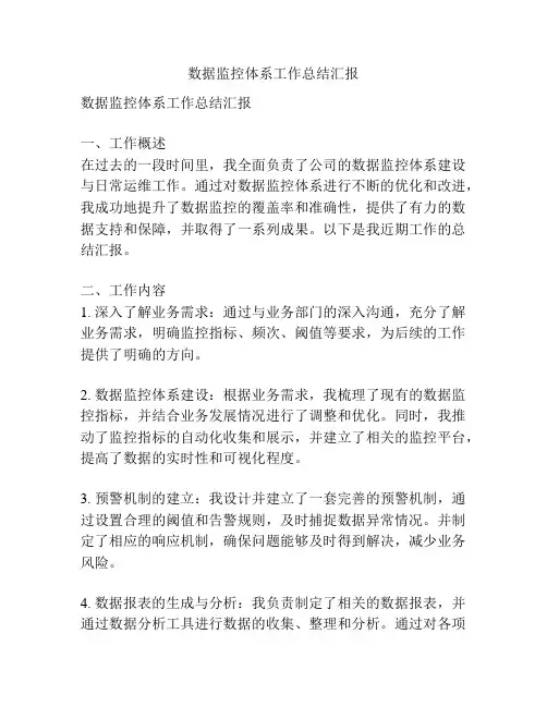 数据监控体系工作总结汇报