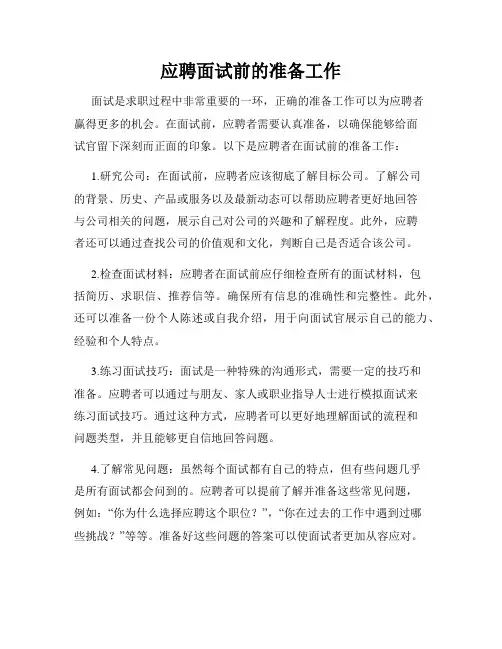 应聘面试前的准备工作