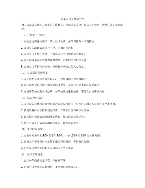 施工办公室规章制度