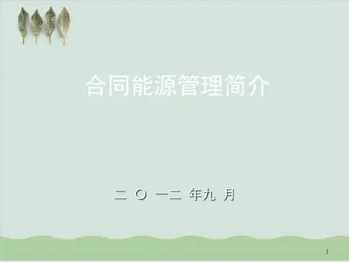 合同能源管理培训资料PPT课件( 38页)