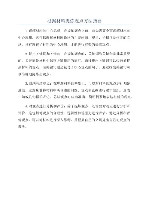 根据材料提炼观点方法指要
