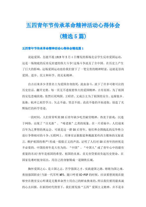 五四青年节传承革命精神活动心得体会(精选5篇)