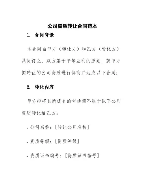 公司资质转让合同范本