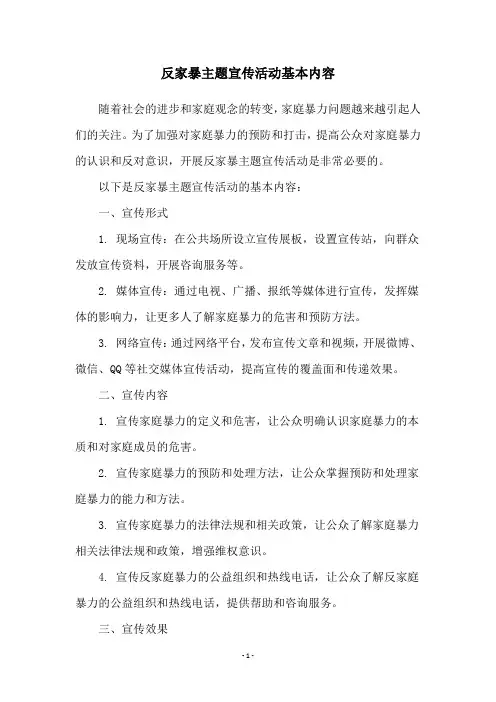 反家暴主题宣传活动基本内容