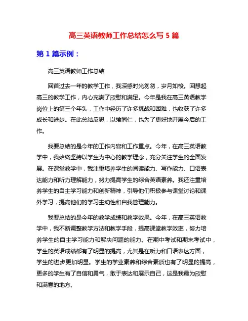 高三英语教师工作总结怎么写5篇