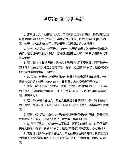 祝寿词60岁祝福语