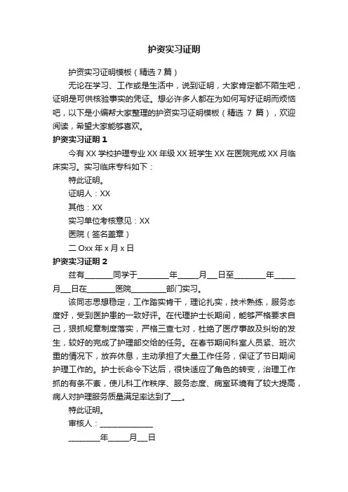 护资实习证明模板（精选7篇）