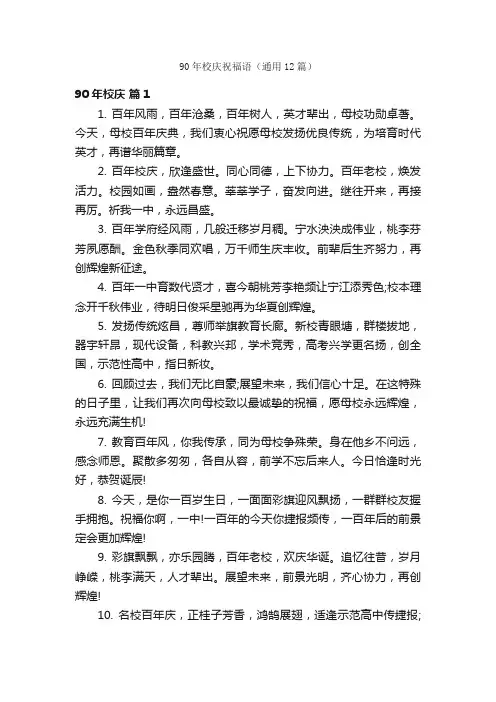 90年校庆祝福语（通用12篇）